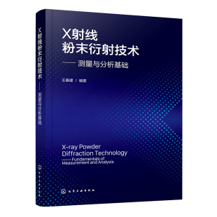 化学工业出版 X射线粉末衍射技术 9787122457202 王春建 社 测量与分析基础