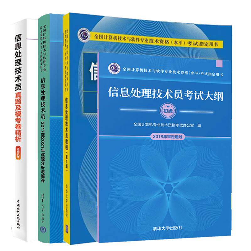 信息处理技术员教程 第3版+试题分析与解答+考试大纲+真题及模考卷析 适用机考 4本 全国计算机技术与软件业技术资格水平考试用书