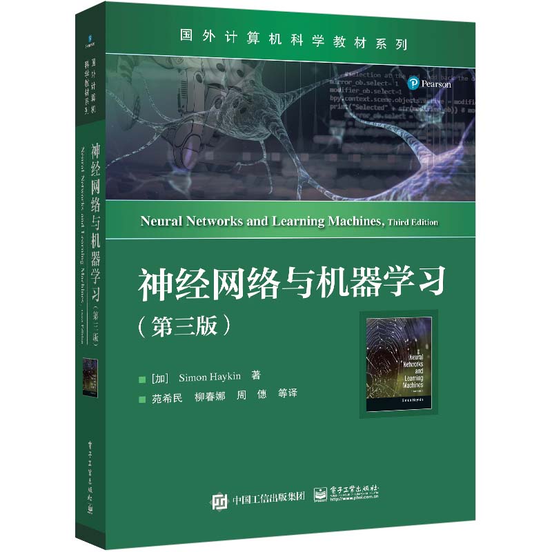经网络与机器学 第三版 苑希民 柳春娜 周僡 等 电子工业出版社9787121482106