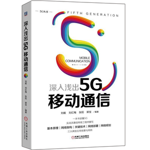 5G基本原理 5G部署演进路线 网络架构 5G技术 5G技术图书籍 深入浅出5G移动通信 5G移动技术 5G网络部署规划及典型应用