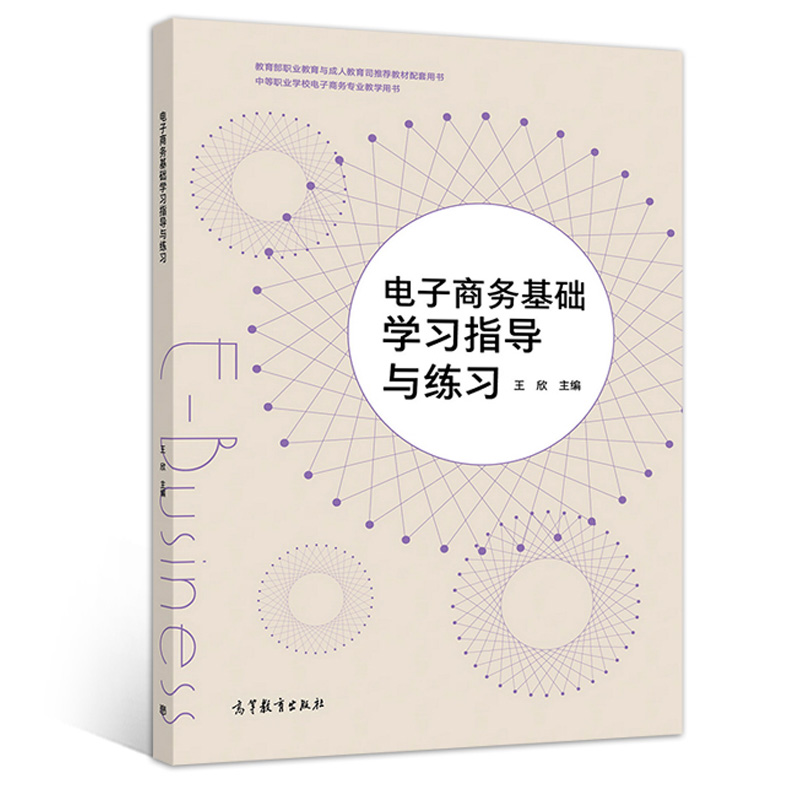 电子商务高等教育出版社