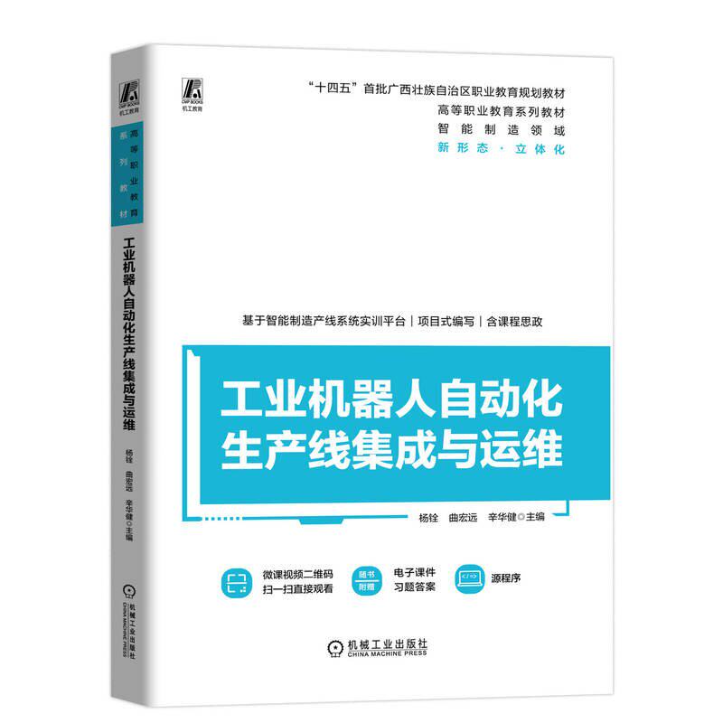 工业机器人自动化生产线集成与运维 杨铨 曲宏远 辛华健 机械工业出版社9787111753599
