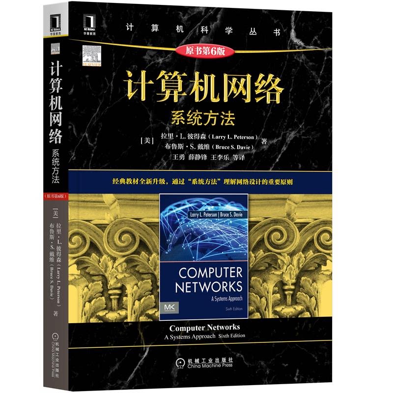 计算机网络系统方法 原书第6版 美 拉里·L. 彼得森 9787111705673 机械工业出版社