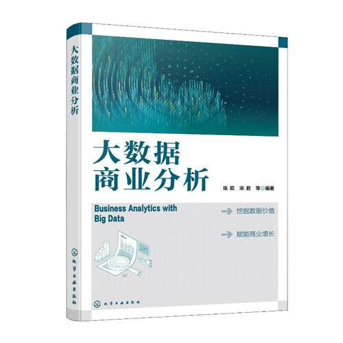 大数据商业分析 张茹 宋君 等  化学工业出版社9787122491275