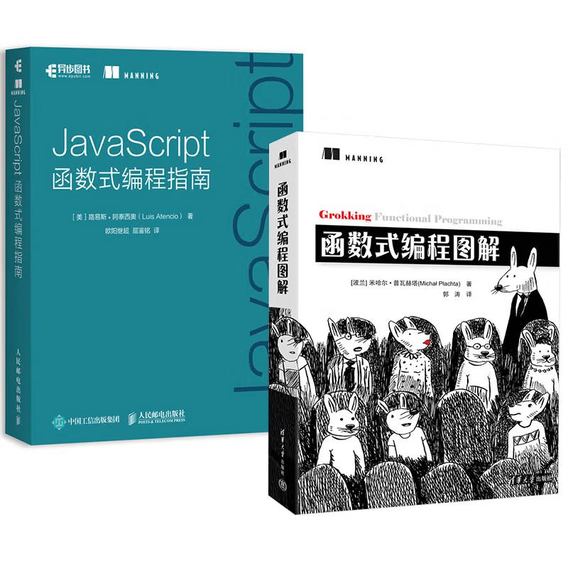 【全2册】JavaScript函数式编程指南+函数式编程图解 函数式编程技术应用初学教程书籍