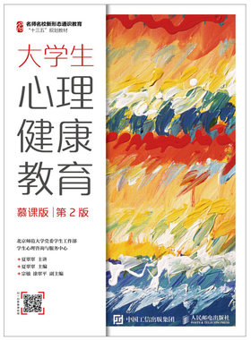 大学生心理健康教育 慕课版 第2版 大学生的心理健康理论 大学生情绪控制管理人际交往沟通技巧 师生同学恋爱关系处理教程书籍