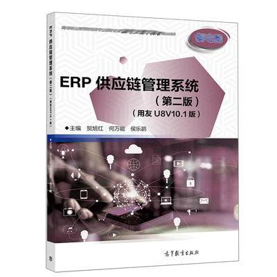 ERP供应链管理系统 二版 用友U8V10.1版 高职高专院校应用型本科院校会计及其他财经类专业教材高教社书籍