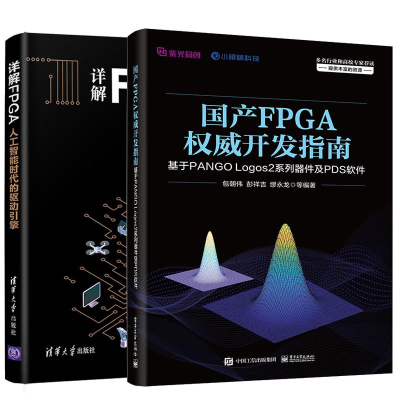 【全2册】国产FPGA开发指南 基于PANGO Logos2系列器件及PDS软件+详解FPGA 人工智能时代的驱动引擎
