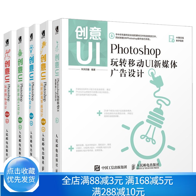 创意UI Photoshop玩转移动UI新媒体广告设计+游戏界面设计第2版+App设计+移动UI设计+图标设计共5本 H5布局交互视觉设计师图书籍 书籍/杂志/报纸 图形图像/多媒体（新） 原图主图