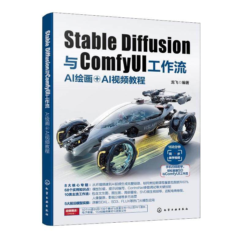 Stable Diffusion与ComfyUI工作流 AI绘画＋AI视频教程 龙飞 化学工业出版社9787122473417