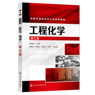 工程化学 第三版 周祖新 化学工业出版社