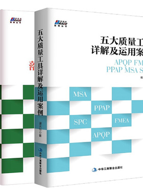 五大质量工具详解及运用案例 APQP FMEA PPAP MSA SPC+IATF16949质量管理体系落地与全套文件汇编 质量管理体系审核员培训教程书