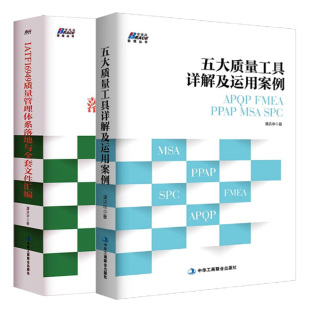 PPAP FMEA MSA SPC 质量管理体系审核员培训教程书 五大质量工具详解及运用案例 IATF16949质量管理体系落地与全套文件汇编 APQP