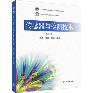 传感器与检测技术3版 陈杰 蔡涛 黄鸿 检测技术自动控制仪器仪表及各种机电类专业本科生大专生研究生教材高等教育出版社书