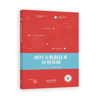 财经大数据技术应用基础 彭晔 胡越君 贲志红 高等教育出版社9787040635225
