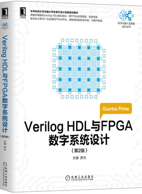 Verilog HDL与FPGA数字系统设计 第2版 罗杰 机械工业出版社9787111575757