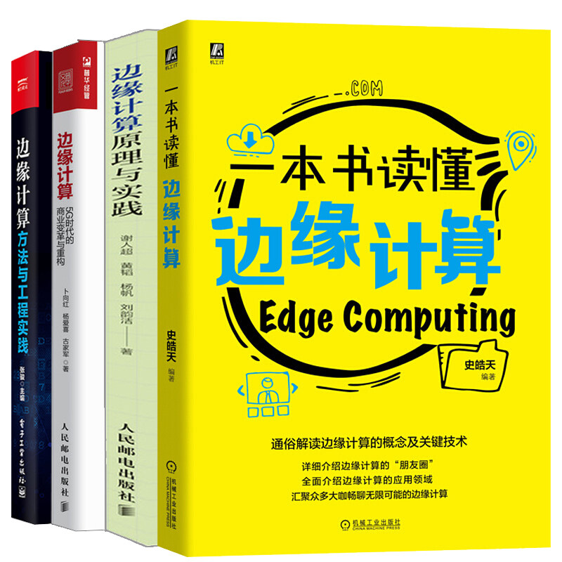 读懂边缘计算+边缘计算原理+边缘计算 5G时代的商业变革与重构+边缘计算方法与工程实践 5G通信技术 边缘计算技术书籍