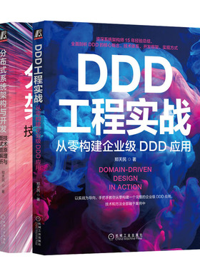 【郑天民老师书籍2册】DDD工程实战 从零构建企业级DDD应用+分布式系统架构与开发 技术原理与面试题解析书籍
