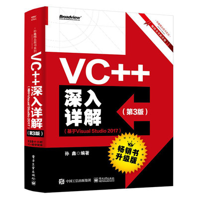 VC++深入详解 第3版 基于Visual Studio 2017 vs Visual Studio 2017安装使用教程 vc++开发指南书 VC++从入门到精通 VC MFC编程书