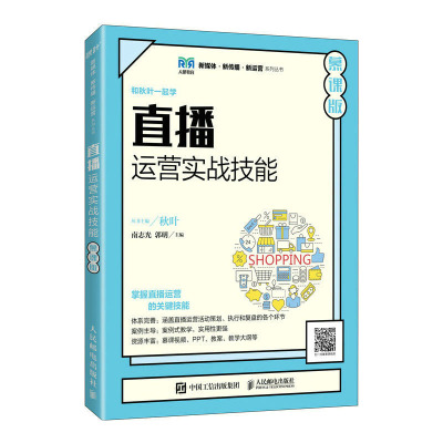 直播运营实战技能（慕课版）南志光，郭明 邮电出版社