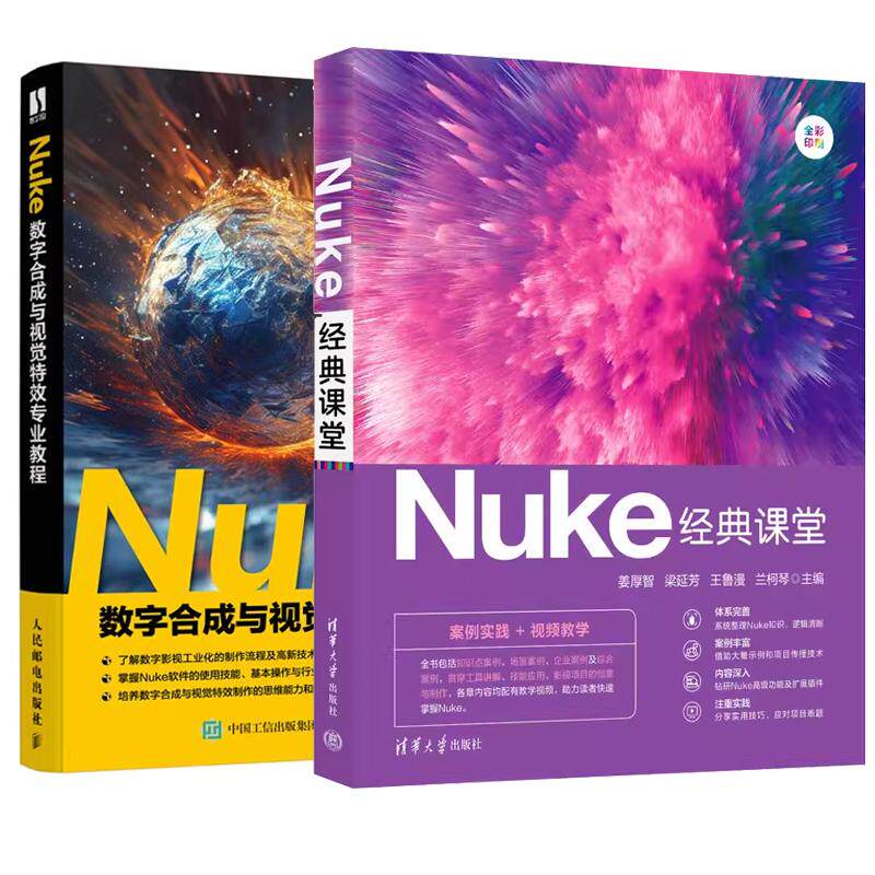 【全2册】Nuke课堂 姜厚智+Nuke数字合成与视觉效业教程 nuke教程教材书