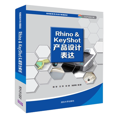 Rhino&KeyShot产品设计表达 rhino5.0建模软件教程 rhino犀牛5.0软件建模及使用KeyShot7.0软件渲染工业产品设计 清华大学出版书籍