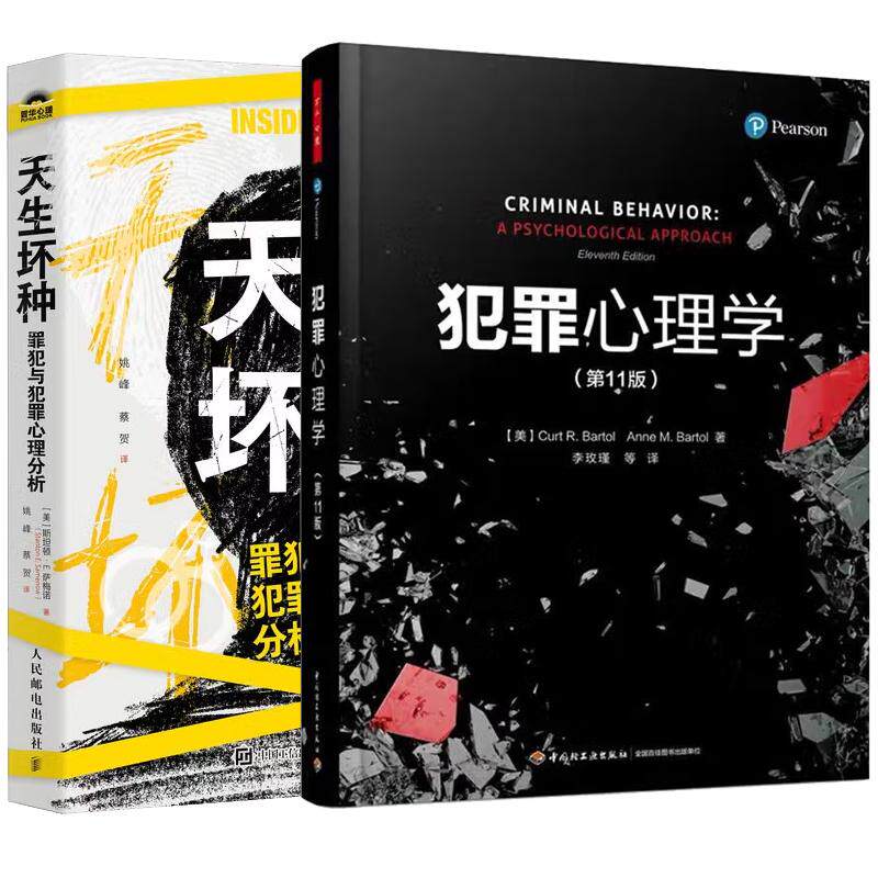 【全2册】万千心理 犯罪心理学 第11版 更新版 李玫瑾 等译+天生坏种 罪犯与犯罪心理分析 犯罪心理学书籍