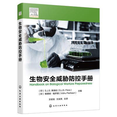 生物威胁控手册 印 S.J.S.弗洛拉 S.J.S. Flora  印 维德胡·帕乔里 Vidhu Pachauri 9787122443403 化学工业出版社
