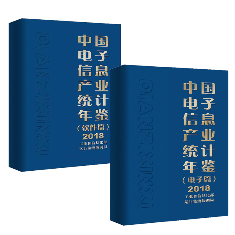 2020新版 2018中国电子信息产业统计年鉴 电子篇+软件篇 中国电子信息制造业发展数据的统计和分析书  行业存在问题发展趋势书籍