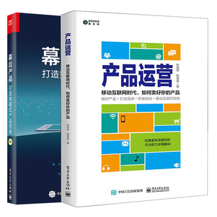 共2本 产品思维 幕后产品打造突破式 产品运营移动互联网时代如何卖好你 互联网产品运营书籍 产品 数据化产品经理运营管理书