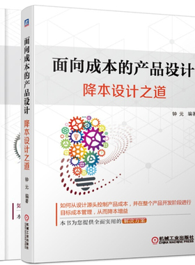 面向成本的产品设计 降本设计之道+面向制造和装配的产品设计指南 2本 产品装配设计教程产品开发中应用DFMA与DFMA设计指南书