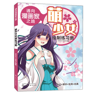 通向漫画家之路 萌少女绘制练习册 漫画技法漫画分类绘画工具书漫画漫画绘制技巧动漫绘制绘画美术教材零基础学漫画菜鸟变书籍