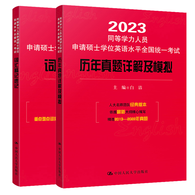 2023 同等学力人员申请硕士学位英语水平全统考试历年真题详解及模拟+词汇记速记 白洁 2本中大学出版社