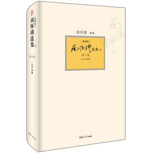 南怀瑾选集 典藏版 第3卷 庄子南华9787309094398 南怀瑾先生对庄子内篇进行了逐句讲解读者了解庄子的优良读本 复旦大学出版社书