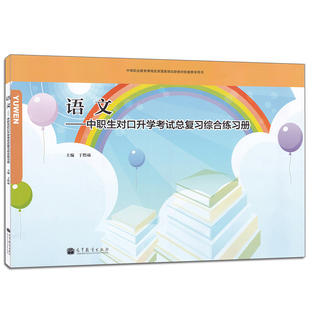 语文 中职生对口升学考试总复习综合练习册 高等教育出版社 中等职业教育课程规划新教材配套教学思维训练 试题解题指导图书籍