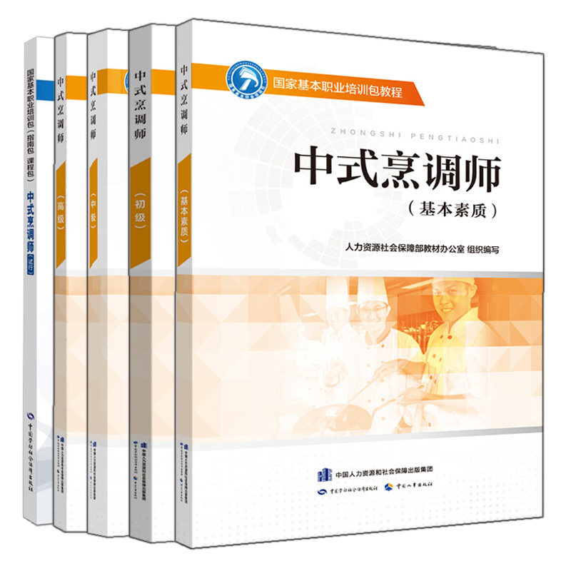 中式烹调师 基本素质+初级+中级+高级+指南包 课程包 试行 中式烹调师教材 中式烹调师职业技能鉴定辅导用书 劳动社会保障出版社书