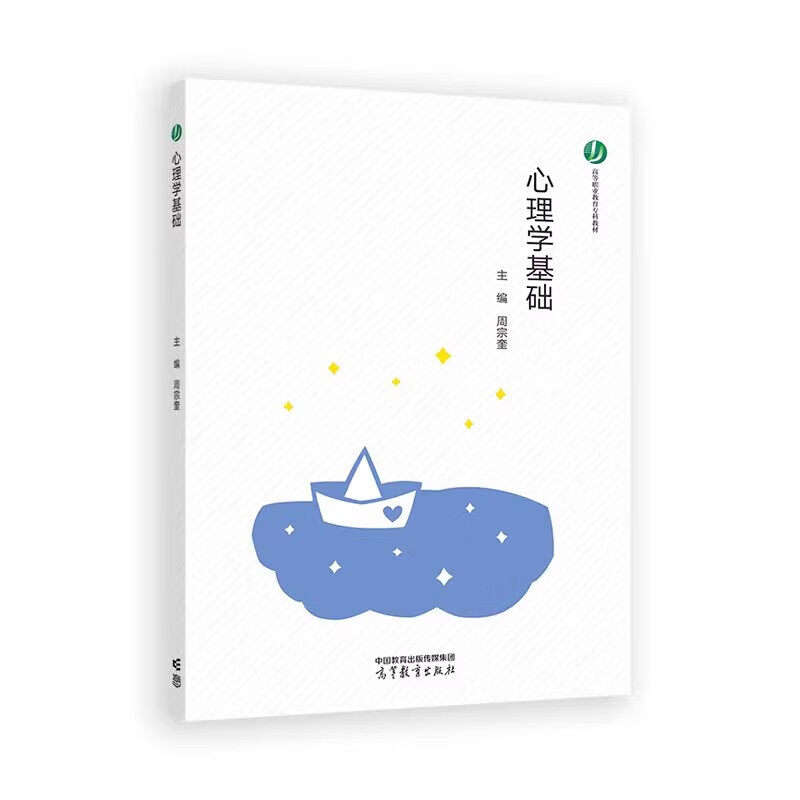 心理学基础 周宗奎 高等教育出版社9787040615333
