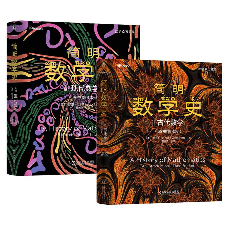 简明数学史 上下册 古代数学+现代数学 原书第3版 维克多 J 卡茨 2本 机械工业出版社