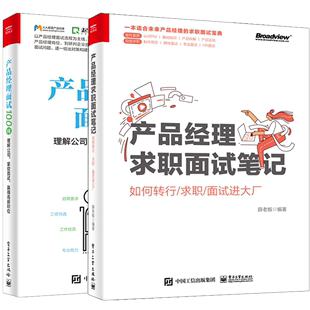 产品经理求职面试笔记如何转行求职面试进大厂 赢得高薪职位 产品经理求职应聘方法书籍 产品经理面试100问理解公司掌控面试