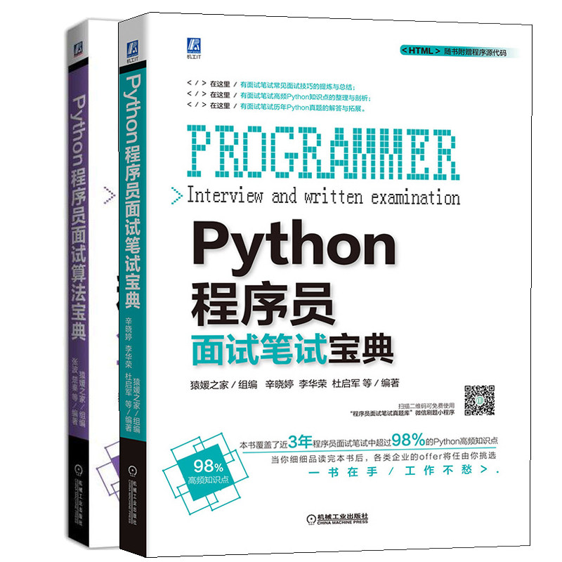 Python程序员面试笔试宝典+Python程序员面试算法宝典 offer企业面试题大全 程序员面试方法技巧 IT企业公司面试笔试求职宝典书籍