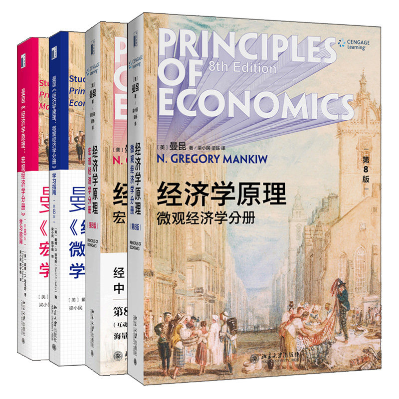 曼昆 经济学原理 8版八版 微观经济学分册+学习指南+宏观经济学分册+学习指南 经济学专业本科生经济学课程北京大学出版社书籍
