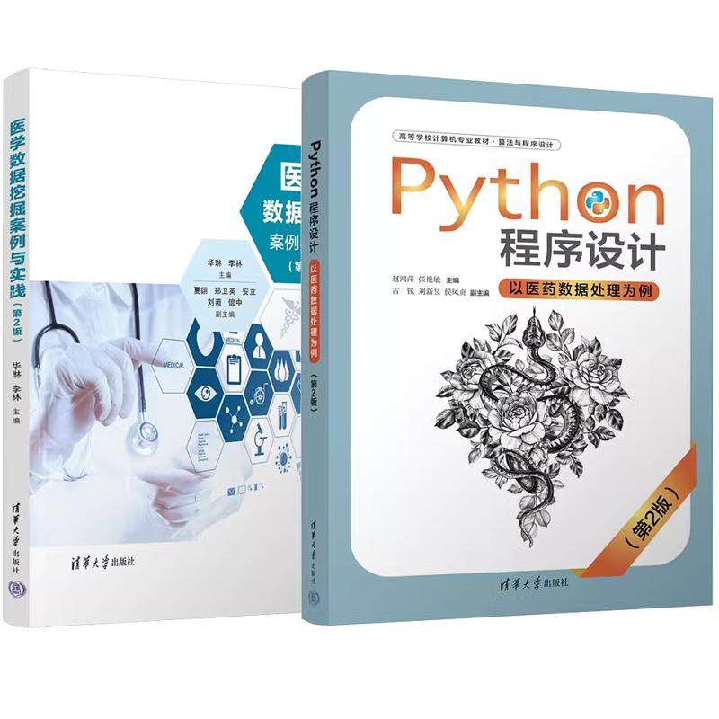 【全2册】Python程序设计 以医药数据处理为例 第2版 赵鸿萍+医学数据挖掘案例与实践 第2版 清华大学出版社