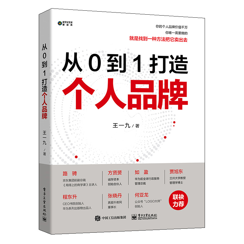 从0到1打造个人 王一九 社群营销私域变现营销 低成本低风险创业指南手册  个人变现方法书 书籍/杂志/报纸 励志 原图主图