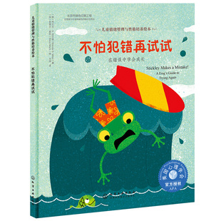 儿童情绪管理与性格培养绘本 不怕犯错再试试 在错误中学会成长  正面教育绘本故事 帮助孩子看待错误的意见和方法书
