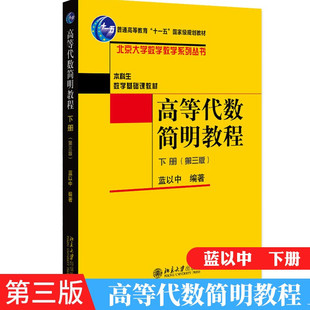 高等代数简明教程 下册 三版 蓝以中 北京大学出版 数学系大学生高等代数教材 高等数学教学参考书普通高等教育十一五规划教材书籍