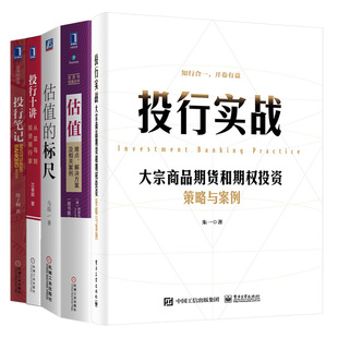 解决方案及相关案例 标尺 投行十讲 投行实战 5本图书籍 投行笔记 难点 估值 大宗商品期货和期权投资策略与案例