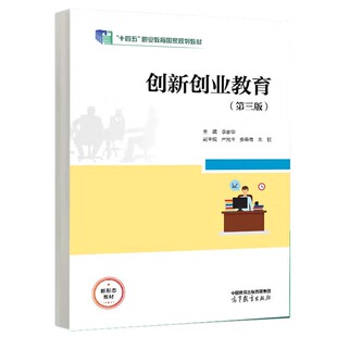 创新创业教育 第三版 李家华 高等教育出版社9787040622799