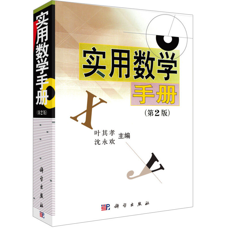 实用数学手册第2版 第二版 技工作者 工程技术人员以及理工科大学生查阅参考 科学出版社9787030163448