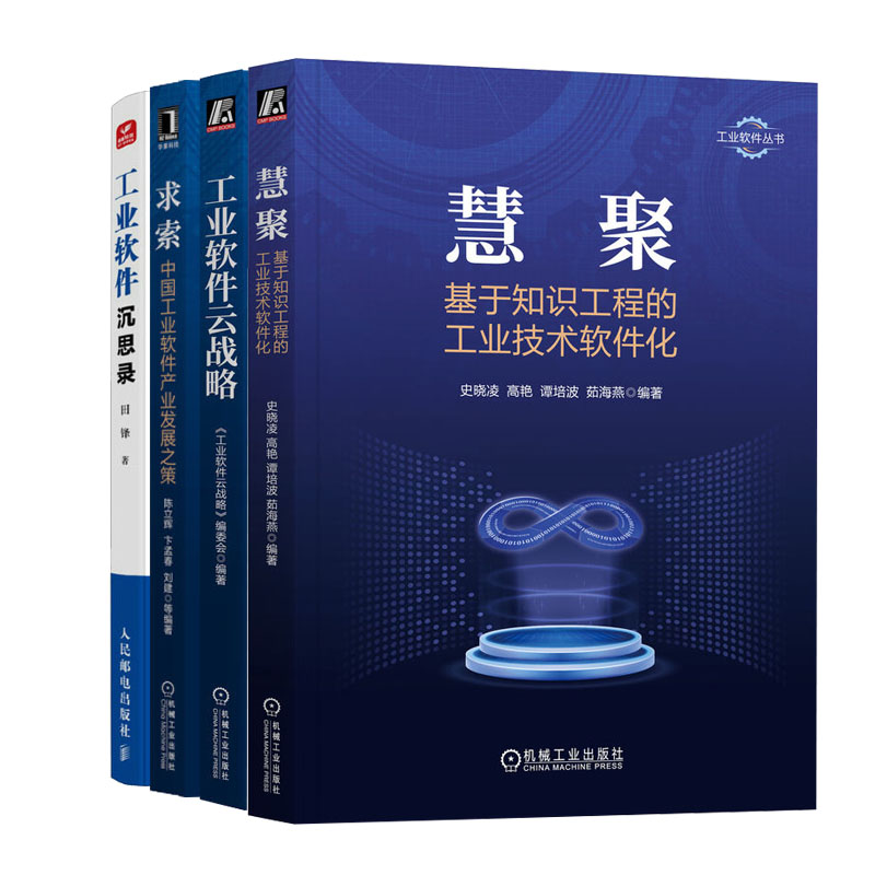 慧聚基于知识工程的工业技术软件化史晓凌+工业软件云战略+求索中国工业软件产业发展之策陈立辉+工业软件沉思录软件书籍