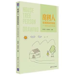 清华大学出版 房树人绘画投射测验 9787302594703 闵宝权 社 临床应用实践手册